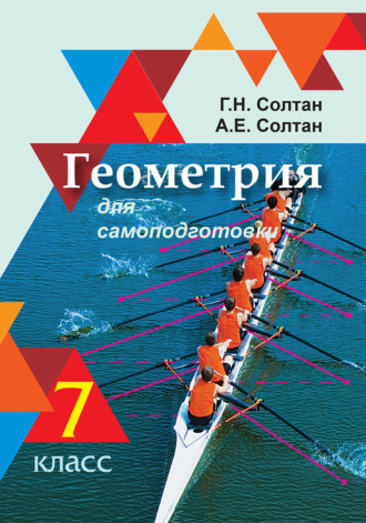 . Геометрия для самоподготовки. 7 класс