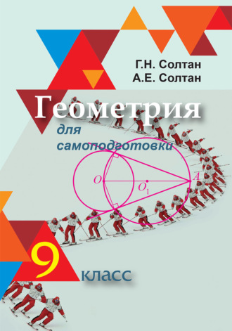 Г. Н. Солтан. Геометрия для самоподготовки. 9 класс