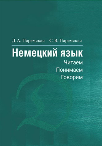 . Немецкий язык. Читаем, понимаем, говорим