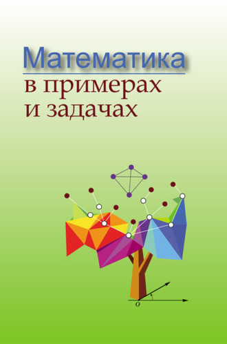 Коллектив авторов. Математика в примерах и задачах