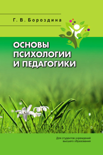 Г. В. Бороздина. Основы психологии и педагогики