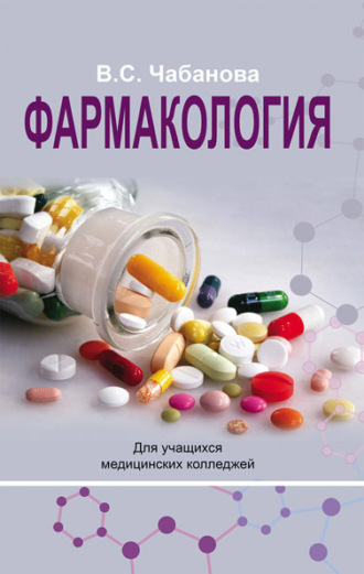 В. С. Чабанова. Фармакология