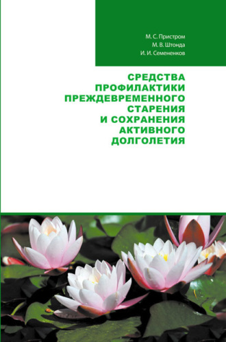 М. С. Пристром. Средства профилактики преждевременного старения и сохранения активного долголетия