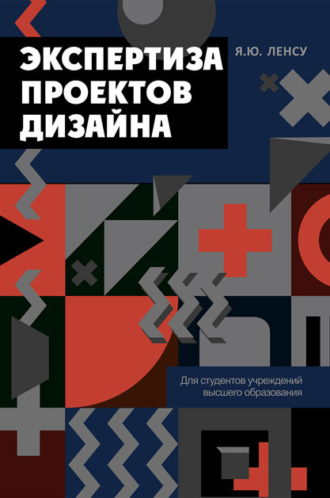 . Экспертиза проектов дизайна