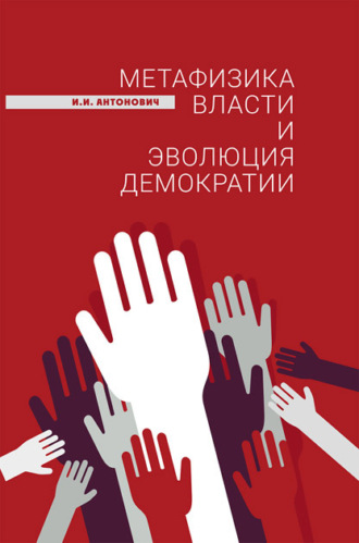 И. И. Антонович. Метафизика власти и эволюция демократии