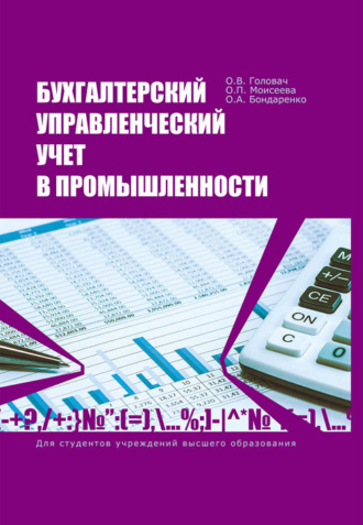 . Бухгалтерский управленческий учет в промышленности