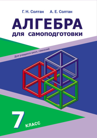 Г. Н. Солтан. Алгебра для самоподготовки. 7 класс