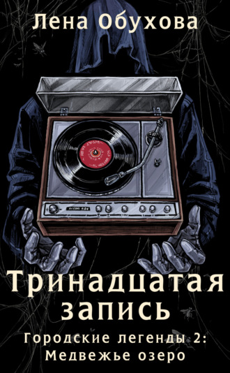 . Тринадцатая запись