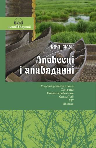 Янка Маўр. Аповесці і апавяданні. Чытай и слухай!