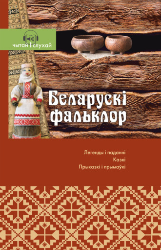 Сборник. Беларускі фальклор. Чытай и слухай!
