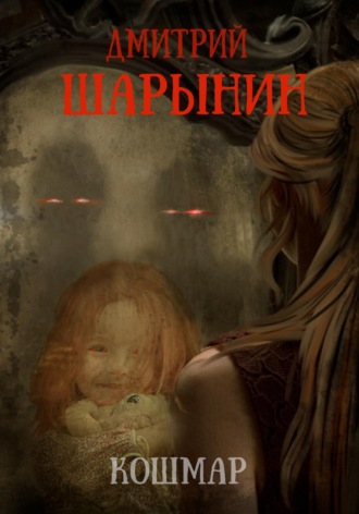 . Кошмар
