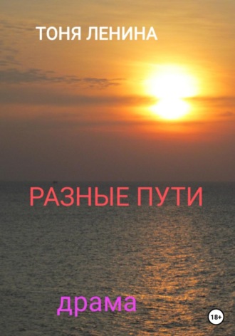 . Разные пути
