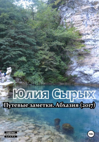 Юлия Николаевна Сырых. Путевые заметки. Абхазия (2017)