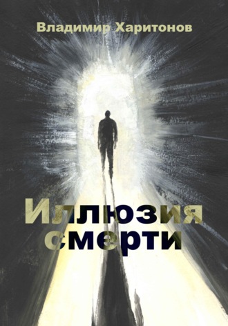 Владимир Юрьевич Харитонов. Иллюзия смерти