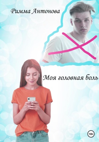 . Моя головная боль