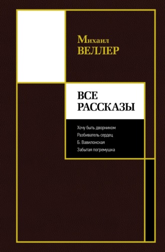 . Все рассказы