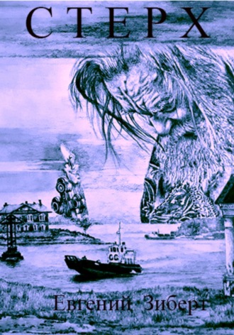 Евгений Зиберт. Стерх
