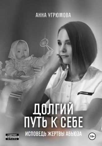 . Долгий путь к себе. Исповедь жертвы абьюза