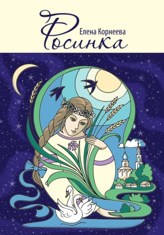 . Росинка