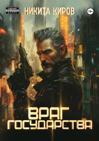 . Враг государства