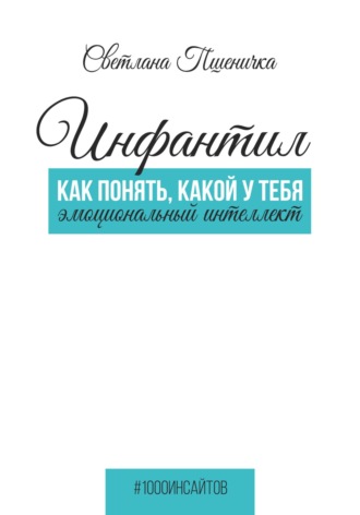 . Инфантил. Как понять, какой у тебя эмоциональный интеллект