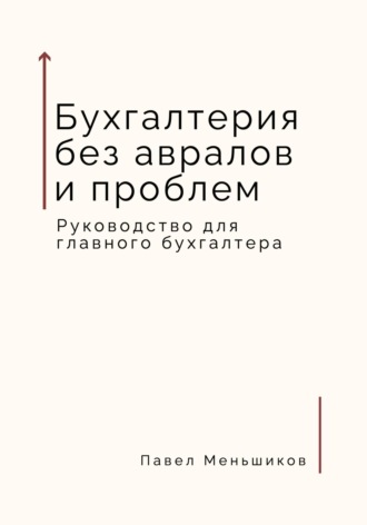 Павел Владимирович Меньшиков. Бухгалтерия без авралов и проблем. Руководство для главного бухгалтера