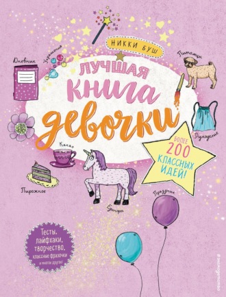 Никки Буш. Лучшая книга девочки. Более 200 классных идей