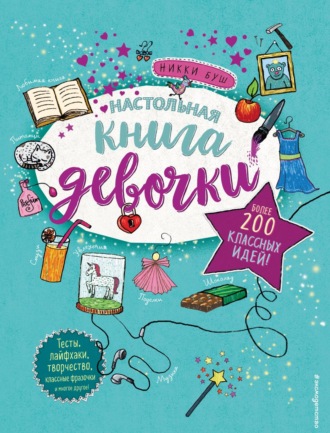 Никки Буш. Настольная книга девочки. Более 200 классных идей