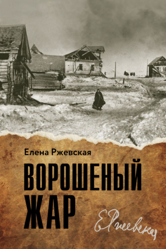. Ворошенный жар