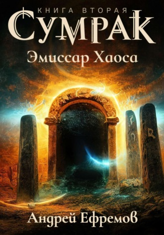 . Сумрак. Эмиссар Хаоса