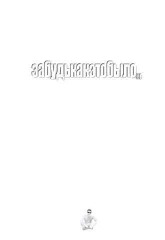 J. S. Fausto. забудькакэтобыло,,,