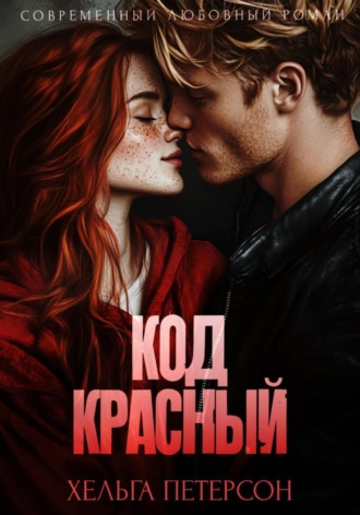 . Код красный