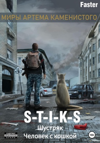 . S-T-I-K-S. Шустряк. Человек с кошкой