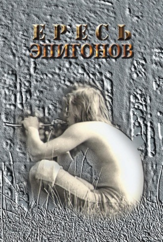 . Ересь эпигонов