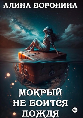 Алина Воронина. Мокрый не боится дождя