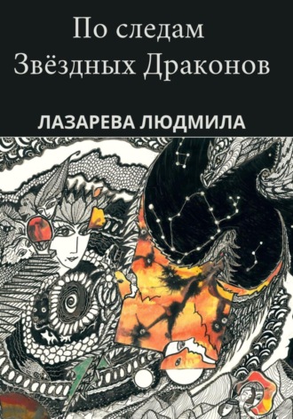 . По следам звёздных драконов