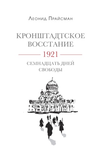 . Кронштадтское восстание. 1921. Семнадцать дней свободы