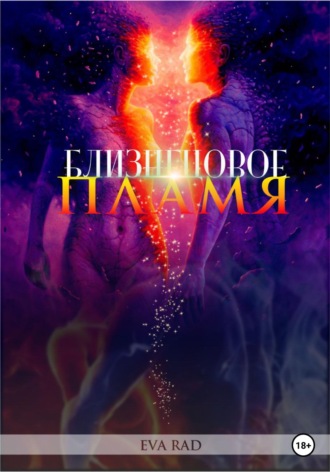 Eva Rad. Близнецовое пламя