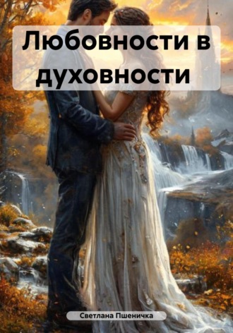 Светлана Пшеничка. Любовности в духовности