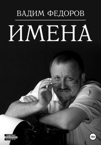Вадим Федоров. Имена