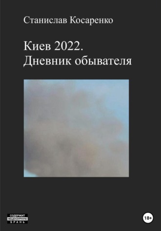 . Киев 2022. Дневник обывателя