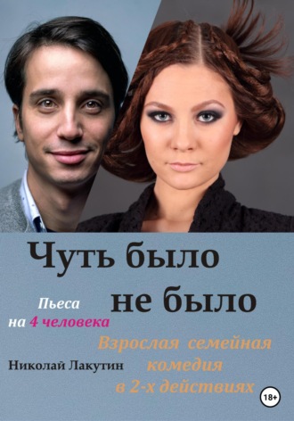 Николай Лакутин. Пьеса на 4 человека. Чуть было не было. Комедия