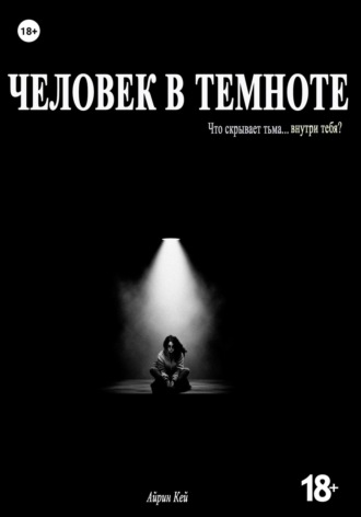 . Человек в темноте