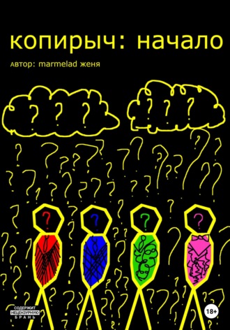 женя marmelad. Копирыч: начало
