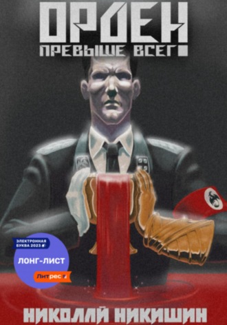 . Орден Превыше Всего