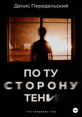Денис Передельский. По ту сторону тени