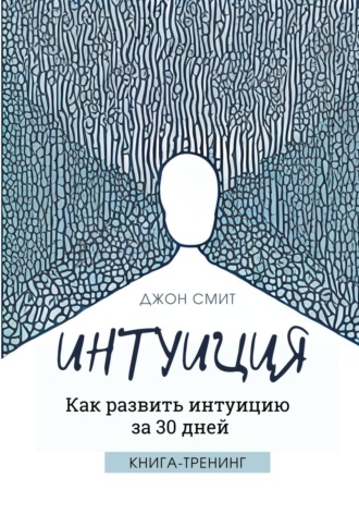 . Интуиция. Как развить интуицию за 30 дней. Книга-тренинг