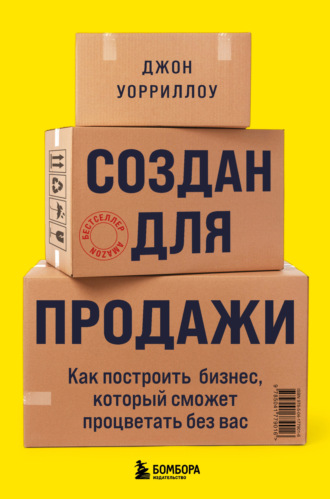 . Создан для продажи. Как построить бизнес, который сможет процветать без вас