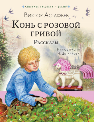 . Конь с розовой гривой. Рассказы