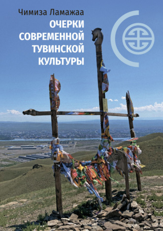Чимиза Ламажаа. Очерки современной тувинской культуры